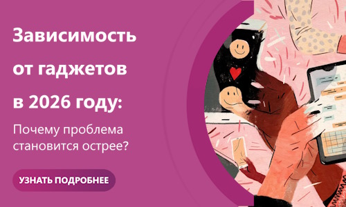 Зависимость от гаджетов в 2026 году: почему проблема становится острее