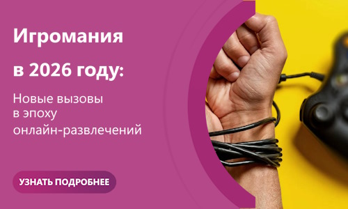 Игромания в 2026 году: новые вызовы в эпоху онлайн-развлечений