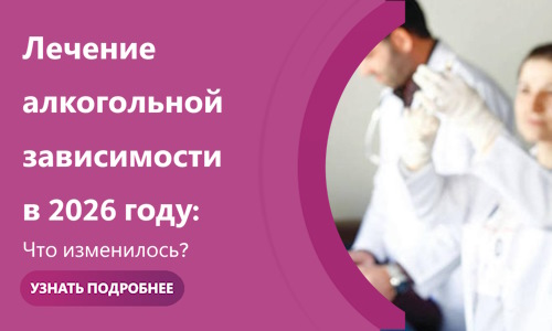 Лечение алкогольной зависимости в 2026 году: что изменилось