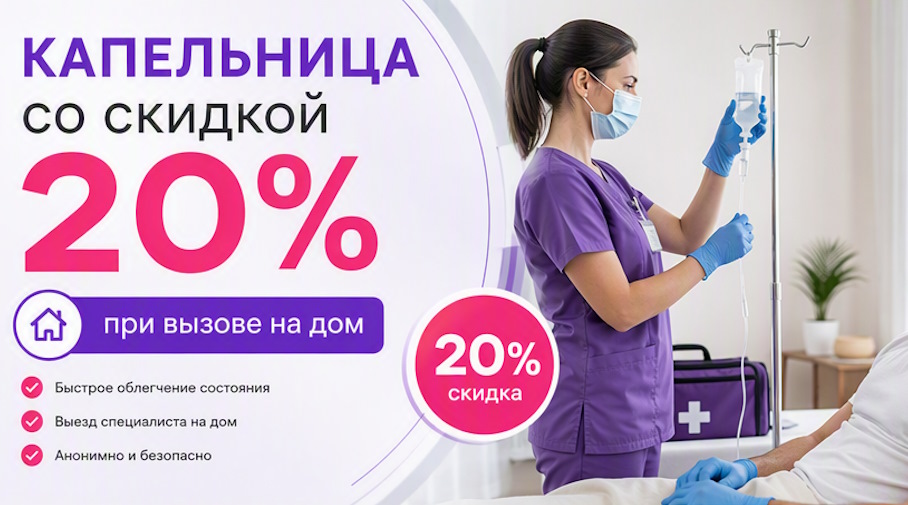 Акция! Капельница со скидкой 20% при вызове на дом