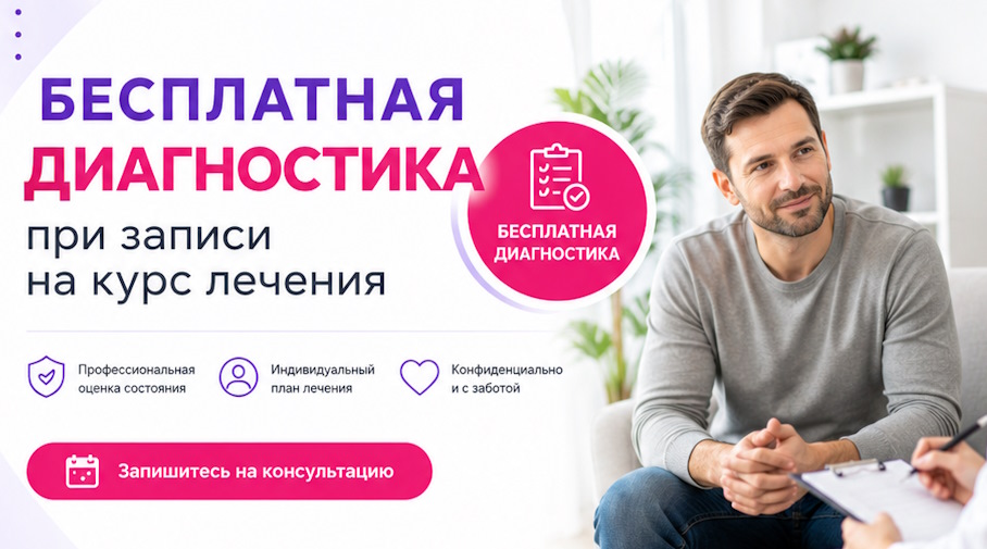 Акция! Бесплатная диагностика при записи на курс лечения