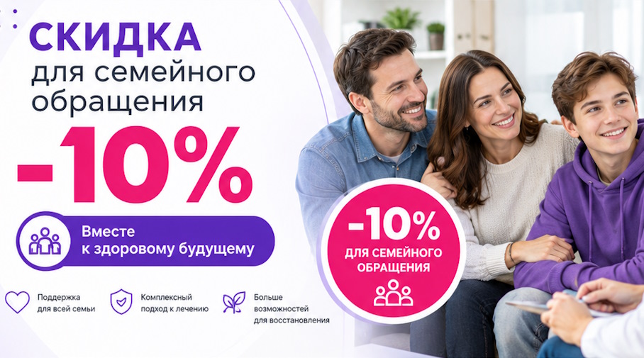 Акция! Скидка для семейного обращения — минус 10%