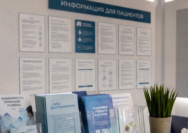 Информационные стенды и материалы для пациентов